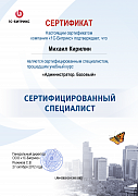 Кирилин М.Ю. сертифицированный специалист «Администратор. Базовый»