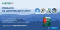 «Лаборатория Касперского» дает шанс увидеть Олимпиаду-2014 в Сочи своими глазами